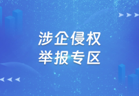 涉企舉報專區